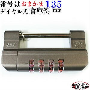 メール便で送料無料※番号指定なし【超特大 倉庫錠 135mm 4桁10000通り ダイヤル式】防犯用 高性能 9mm極太ツルシャックルさびにくい 本体ダイカスト製門扉や寺社、賽銭箱、倉の防犯に!鍵穴へのいたずらの心配がない文字合倉庫錠!