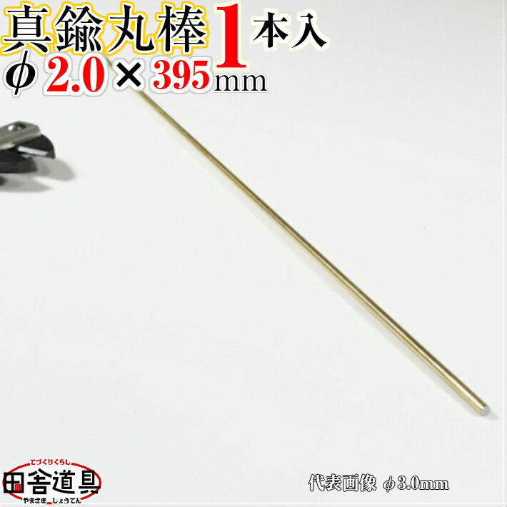 真鍮線 棒状 真鍮棒 φ2.0 mm 1本 395mm 