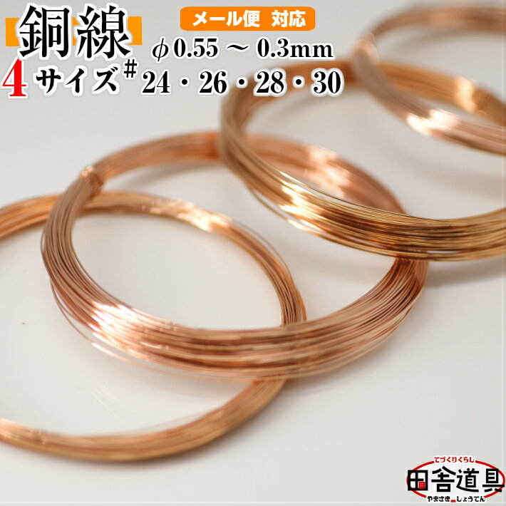 銅線 銅針金 銅筋金 正銅針金 CU線 copper wire メール便 可 田舎道具 針金 正銅ワイヤー DIY針金 銅線 24番 26番 28番 30番 銅針金 針金線径 0.55 〜 0.30 mm 約 7 〜 15m 巻 小巻 銅線 テスラ缶 大和缶 オルゴナイト 自作 ハンドメイド材料銅線