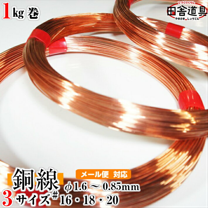  j ؋ j CU copper wire^[pbNI cɓ j C[ DIYj  16ԁE18ԁE20 j ja1.6`0.85mm 54m`165m 1kg eX a ISiCg  nhChޗ