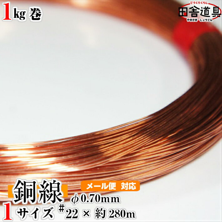 銅線 銅針金 銅筋金 正銅針金 CU線 copper wire レターパック可！ 田舎道具 針金 正銅ワイヤー DIY針金 銅線 22番 銅針金 針金線径0.70〜0.66mm 約280m巻 1kg銅線 テスラ缶 大和缶 オルゴナイト 自作 ハンドメイド材料銅線