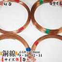 銅線 銅針金 銅筋金 正銅針金 CU線 copper wire 田舎道具 針金 正銅ワイヤー DIY針金 銅線 8番・10番・12番・14番×各1巻入 銅針金 ...
