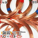 銅線 銅針金 銅筋金 CU線 copper wire【田舎道具 正銅ワイヤー 8番〜22番×各1巻入 線径4.0〜0.66mm 約8.7m〜280m巻 1kg×...