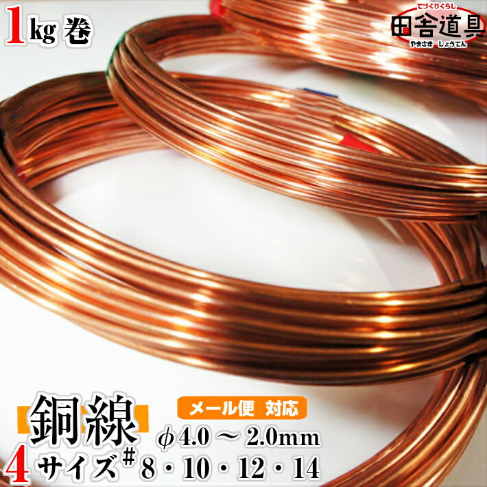 銅線 銅針金 銅筋金 正銅針金 CU線 copper wireレターパック可！ 田舎道具 針金 正銅ワイヤー DIY針金 銅線 8番〜14番 銅針金 盆栽 線径4.0〜2.0mm 約8.7m〜36m巻 1kg銅線 テスラ缶 大和缶 オルゴナイト 自作 ハンドメイド材料銅線