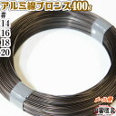 アルミワイヤー 針金 ブロンズ色 14〜＃20 φ2.0mm〜0.9mm 400gレターパック可！ 田舎道具 アルミ線 ブロンズ色 14番〜20番 線径2.0〜0.85mm 約46m〜188m巻 400g