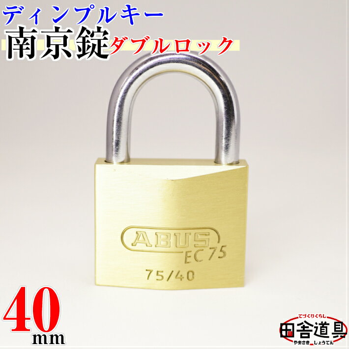 メール便 2個以上 送料無料 8000通り の カギ違い 【 ディンプル キー 南京錠 ダブルロック シャックル 40mm 】 キー3本付 耐 ピッキング 性能 5分以上 切断 解錠 困難な 安心 シリンダー錠 ! PC 貴重品 ケース 門扉 資材 ゴミ 置き場 に！