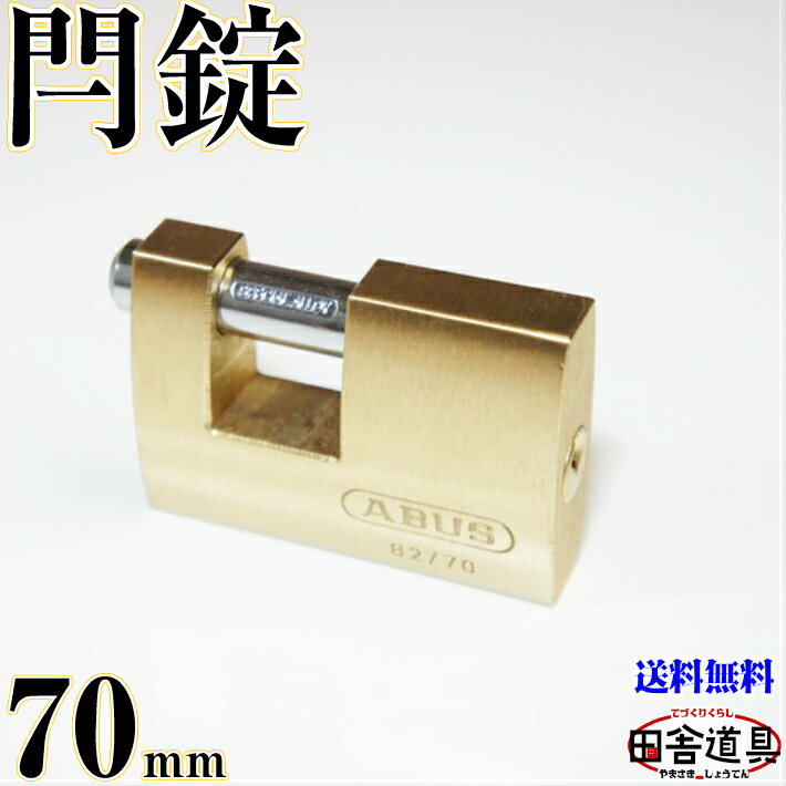 送料無料 大型 カンヌキ式南京錠 70mm キー2本付 黄銅 ( 真鍮 ) 製 金色 錠前 なんきんじょう シリンダー錠 強い かんぬき式 ( 閂式 ) カギ 鍵 ABUS モノブロック 82 70 田舎道具 金物