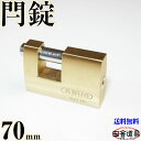 送料無料 大型 カンヌキ式南京錠 70mm キー2本付 黄銅 ( 真鍮 ) 製 金色 錠前 なんきんじょう シリンダー錠 強い かんぬき式 ( 閂式 ) カギ ...