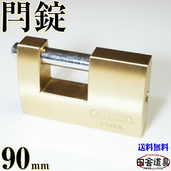 送料無料 大型 カンヌキ式南京錠 90mm キー2本付 黄銅 ( 真鍮 ) 製 金色 錠前 なんきんじょう シリンダー錠 強い かんぬき式 ( 閂式 ) カギ 鍵 ABUS モノブロック 82 90 田舎道具 金物