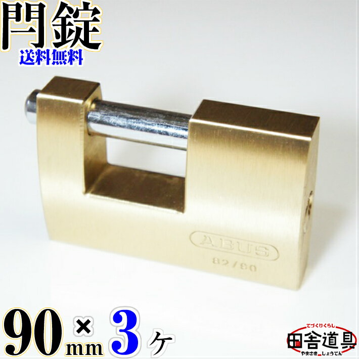 送料無料 大型 カンヌキ式南京錠 90mm キー2本付 黄銅 ( 真鍮 ) 製 お得な 3個 セット 金色 錠前 なんきんじょう シリンダー錠 強い かんぬき式 ( 閂式 ) カギ 鍵 ABUS モノブロック 82 90 田舎道具 金物 カンヌキ式ブロック錠