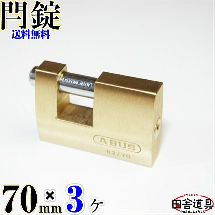 楽天暮し遊び探しソロトレック山崎商店送料無料 大型 カンヌキ式南京錠 70mm キー2本付 黄銅 （ 真鍮 ） 製 お得な 3個 セット 金色 錠前 なんきんじょう シリンダー錠 強い かんぬき式 （ 閂式 ） カギ 鍵 ABUS モノブロック 82 70 田舎道具 金物 カンヌキ式ブロック錠