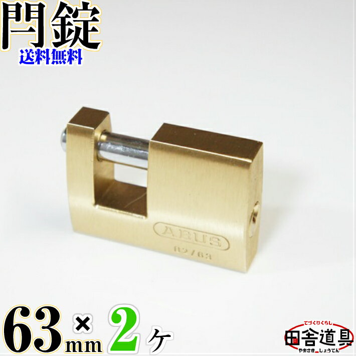 送料無料 大型 カンヌキ式南京錠 63mm キー2本付 黄銅 ( 真鍮 ) 製 お得な 2個 セット 金色 錠前 なんきんじょう シリンダー錠 強い かんぬき式 ( 閂式 ) カギ 鍵 ABUS モノブロック 82 63 田舎道具 金物 カンヌキ式ブロック錠