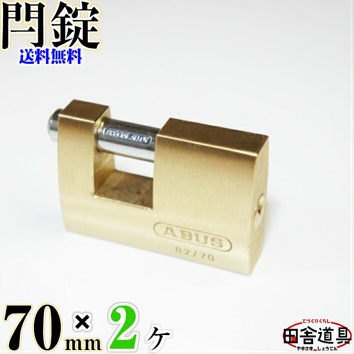 送料無料 大型 カンヌキ式南京錠 70mm キー2本付 黄銅 ( 真鍮 ) 製 お得な 2個 セット 金色 錠前 なんきんじょう シリンダー錠 強い かんぬき式 ( 閂式 ) カギ 鍵 ABUS モノブロック 82 70 田舎道具 金物 カンヌキ式ブロック錠