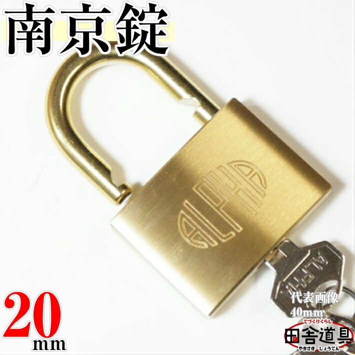 レターパックok 南京錠 padlock 20mm南京錠 カギ違い南京錠 キー3本付南京錠 黄銅製南京錠 真鍮南京錠田舎道具 金物 錠前 南京錠なんきんじょう シリンダー式南京錠 パドロック愛の鍵 南京錠 アルファ南京錠1000-20K D金色の南京錠20mm