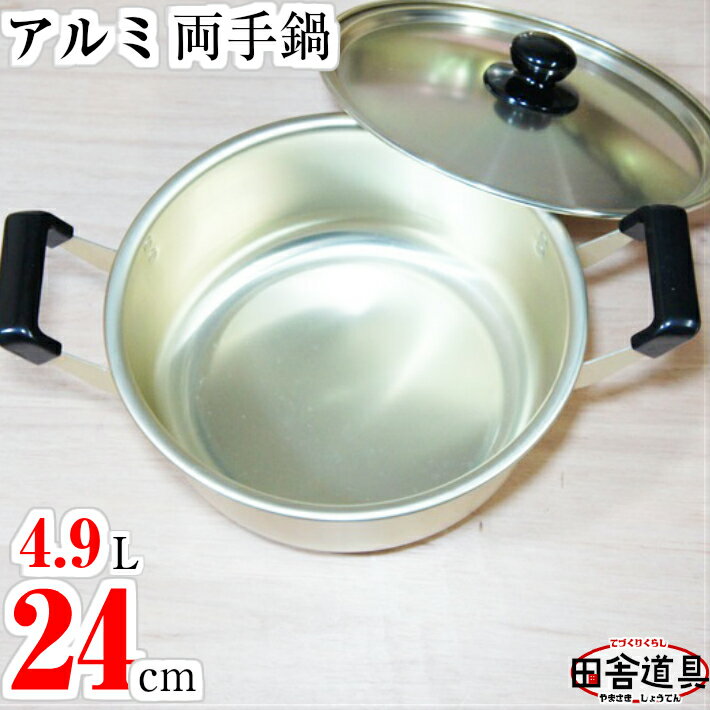楽天市場】アルミ 鍋 24cmの通販 楽天市場】アルミ 鍋 24cmの通販