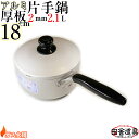 板厚2mm ガス火用 上質 かたてなべ 【 アルミ 厚板鍋高級 片手鍋 18cm 2.1L 】 サイズW355×D190×H152(深さ87)mm 容量2.1L...