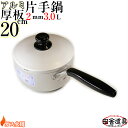 板厚2mm ガス火用 上質 かたてなべ 【 アルミ 厚板鍋高級 片手鍋 20cm 3.0L 】 サイズW377×D207×H170(深さ97)mm 容量3.0L...