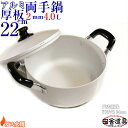 板厚2mm ガス火用 上質 りょうてなべ 【 アルミ 厚板鍋高級 両手鍋 22cm 4.0L 】 サイズW325×D225×H185(深さ109)mm 容量4....