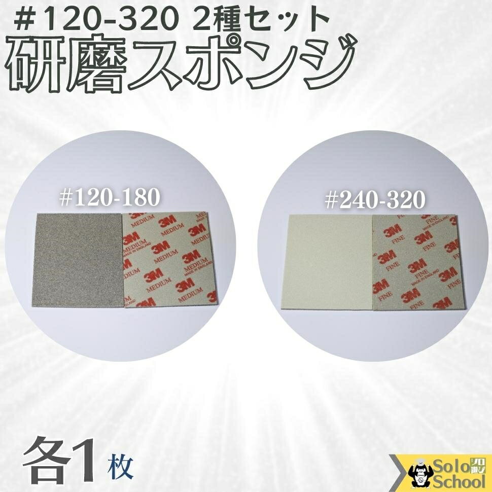 3M 研磨スポンジ 2種各1枚入 粒度 ＃120 ～ ＃320 研磨材 酸化アルミニウム サイズ 140×115mm スリーエム スポンジ …