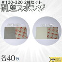 3M 研磨スポンジ 2種各40枚入 粒度 #120 〜 #320 研磨材 酸化アルミニウム サイズ 140×115mm スリーエム スポンジ 研磨材 ミディアム...
