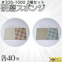 3M 研磨スポンジ 2種各40枚入 粒度 #320 〜 #1000 研磨材 酸化アルミニウム サイズ 140×115mm 磨く時は目立たたない場所でお試しいただ...