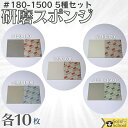 3M 研磨スポンジ 5種各10枚入 粒度 #180 〜 #1500 研磨材 酸化アルミニウム サイズ 140×115mm スリーエム スポンジ 研磨材 5081...