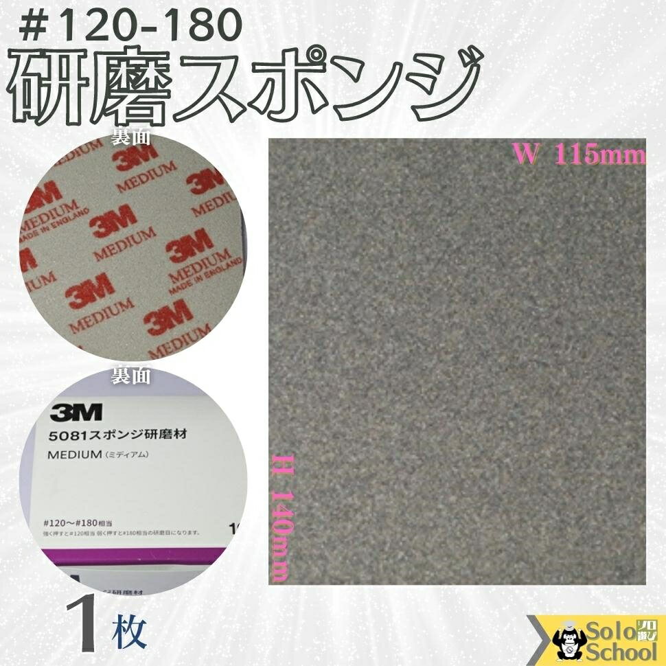 3M 研磨スポンジ 1枚入 粒度 ＃120～ ＃180 研磨材 酸化アルミニウム サイズ 140×115mm 磨く時は目立たたない場所で…