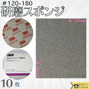 3M 研磨スポンジ 10枚入 粒度 ＃120～ ＃180 研磨材 酸化アルミニウム サイズ 140×115mm 磨く時は目立たたない場所でお試しいただき仕上がり確認の上ご使用ください スリーエム スポンジ 研磨材 ミディアム 5081