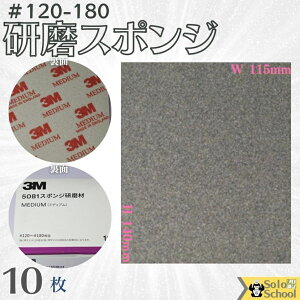 3M 研磨スポンジ 10枚入 粒度 #120~ #180 研磨材 酸化アルミニウム サイズ 140×115mm 磨く時は目立たたない場所でお試しいただき仕上がり確認の上ご使用ください スリーエム スポンジ 研磨材 ミディアム 5081