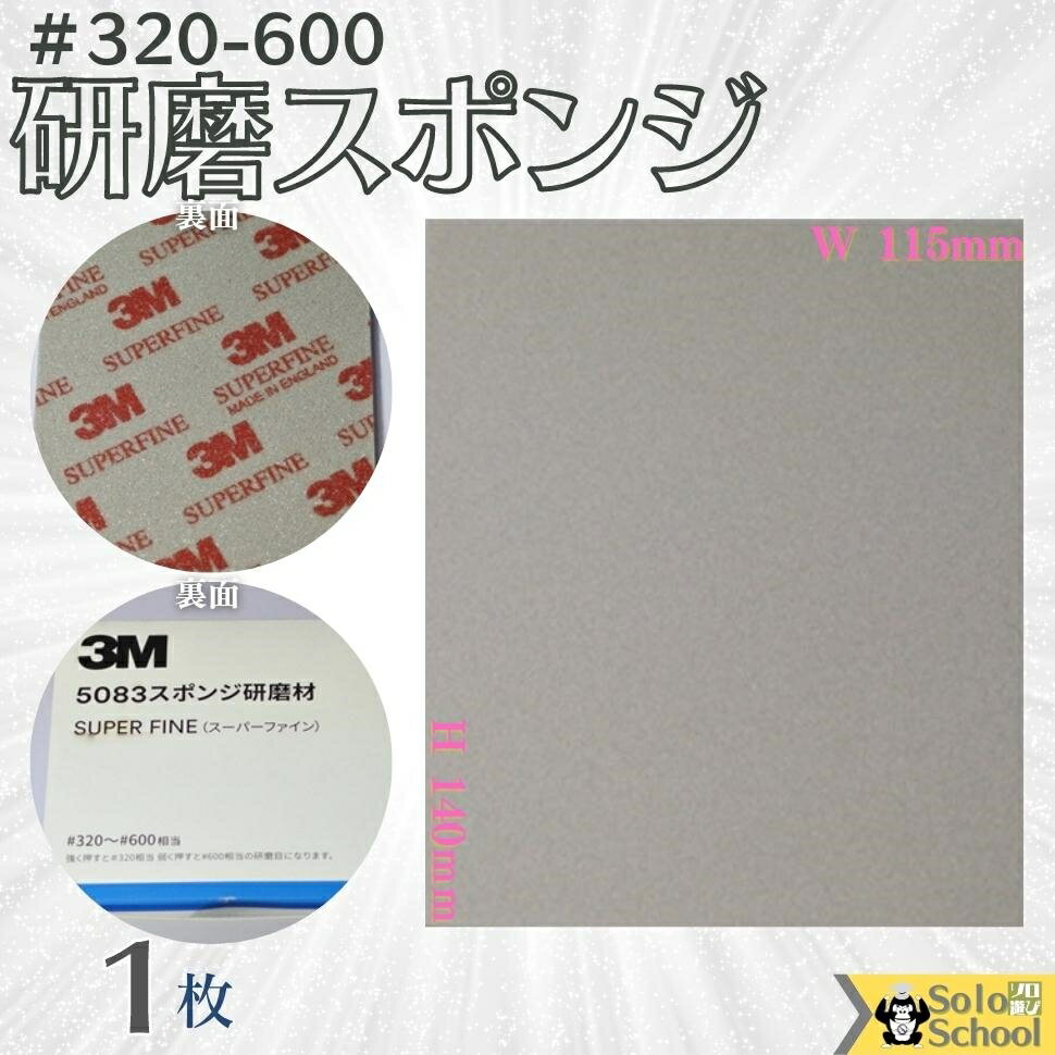 3M 研磨スポンジ 1枚入 粒度 ＃320 ～ ＃600 研磨材 酸化アルミニウム サイズ 140×115mm 磨く時は目立たたない場所でお試しいただき仕上がり確認の上ご使用ください スリーエム スポンジ 研磨材 スーパーファイン 5083