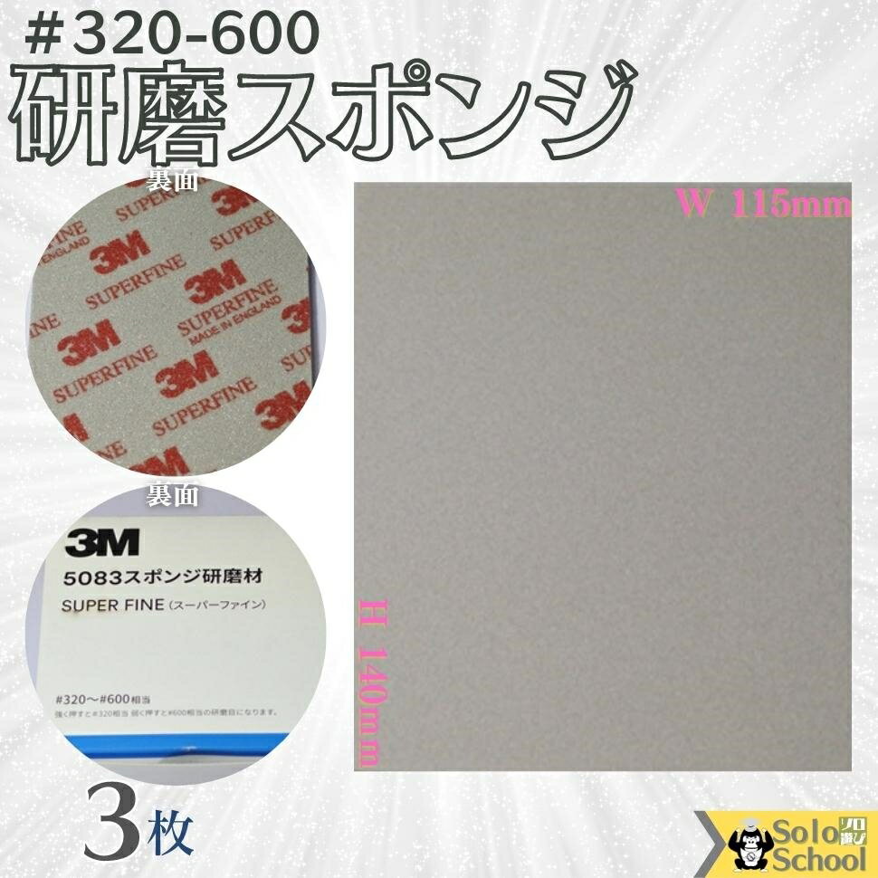 3M 研磨スポンジ 3枚入 粒度 ＃320 ～ ＃600 研磨材 酸化アルミニウム サイズ 140×115mm 磨く時は目立たたない場所でお試しいただき仕上がり確認の上ご使用ください スリーエム スポンジ 研磨材 スーパーファイン 5083