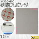 3M 研磨スポンジ 10枚入 粒度 ＃320 ～ ＃600 研磨材 酸化アルミニウム サイズ 140×115mm 磨く時は目立たたない場所でお試しいただき仕上がり確認の上ご使用ください スリーエム スポンジ 研磨材 スーパーファイン 5083