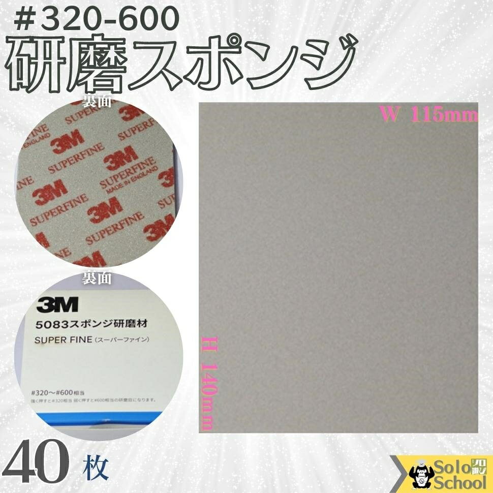 3M 研磨スポンジ 40枚入 粒度 ＃320 ～ ＃600 研磨材 酸化アルミニウム サイズ 140×115mm 磨く時は目立たたない場所…