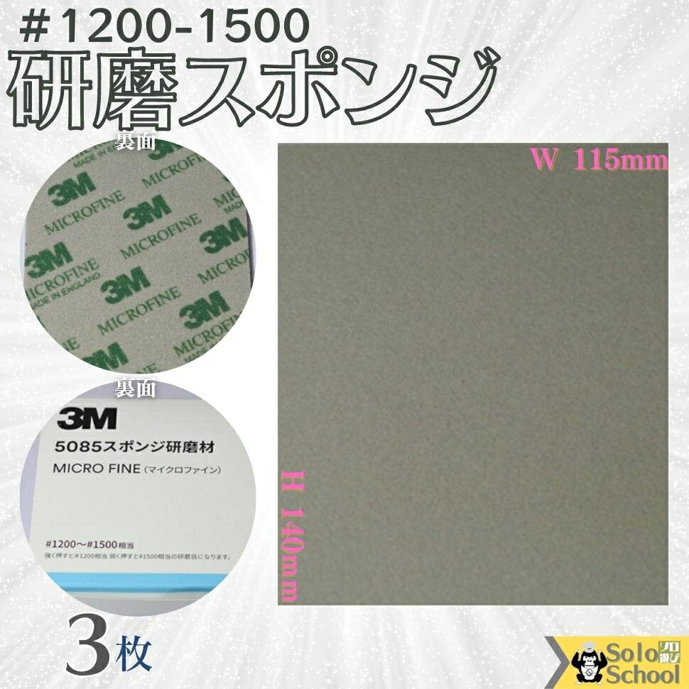 3M 研磨スポンジ 3枚入 粒度 ＃1200 ～ ＃1500 研磨材 酸化アルミニウム サイズ 140×115mm スリーエム スポンジ 研磨材 マイクロファイン 5085