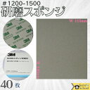 3M 研磨スポンジ 40枚入 粒度 ＃1200 ～ ＃1500 研磨材 酸化アルミニウム サイズ 140×115mm スリーエム スポンジ 研磨材 ウルトラファイン 5084