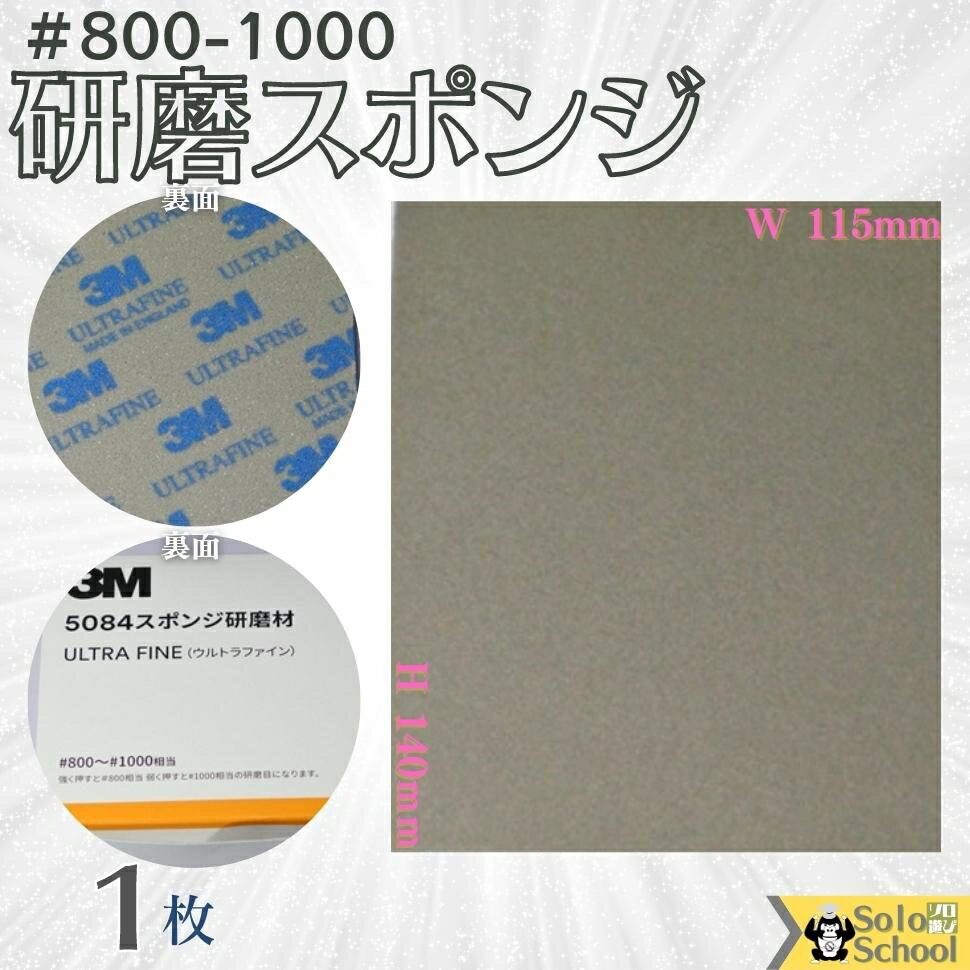 3M 研磨スポンジ 1枚入 粒度 ＃800 ～ ＃1000 研磨材 酸化アルミニウム サイズ 140×115mm 磨く時は目立たたない場所でお試しいただき仕上がり確認の上ご使用ください スリーエム スポンジ 研磨材 ウルトラファイン 5084