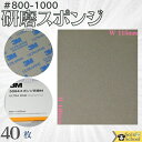3M 研磨スポンジ 40枚入 粒度 #800 〜 #1000 研磨材 酸化アルミニウム サイズ 140×115mm スリーエム スポンジ 研磨材 ウルトラファイ...