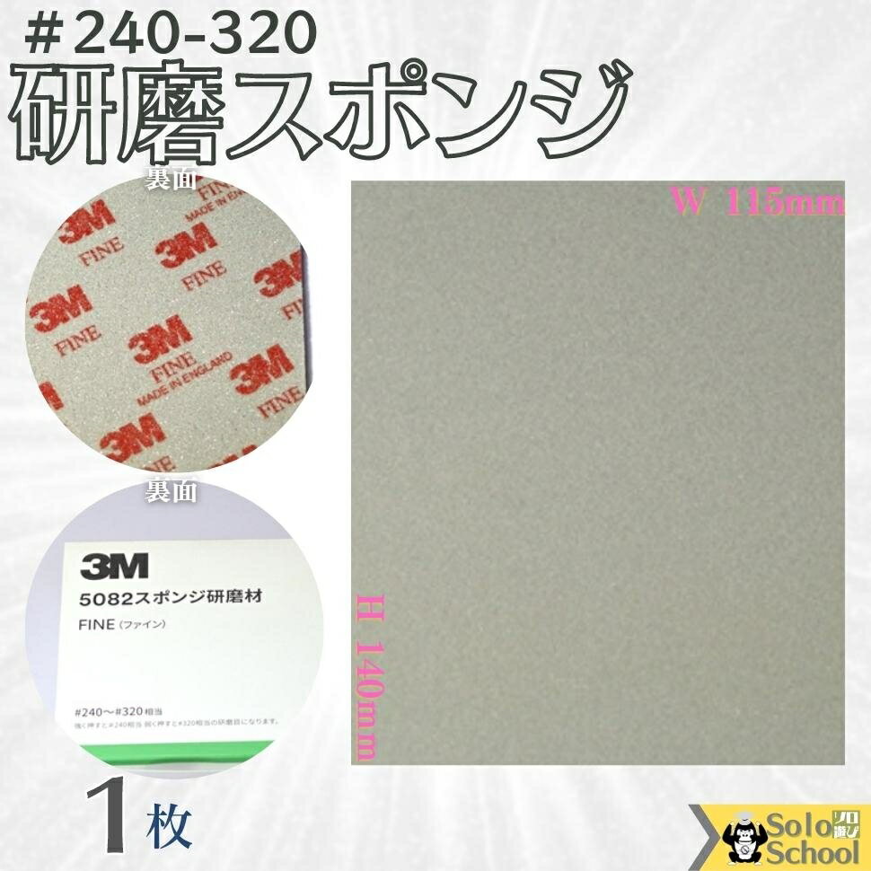 3M 研磨スポンジ 1枚入 粒度 ＃240 ～ ＃320 研磨材 酸化アルミニウム サイズ 140×115mm 磨く時は目立たたない場所でお試しいただき仕上がり確認の上ご使用ください スリーエム スポンジ 研磨材 ファイン 5082