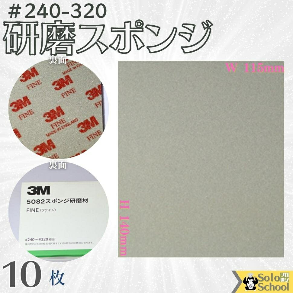 3M 研磨スポンジ 10枚入 粒度 ＃240 ～ ＃320 研磨材 酸化アルミニウム サイズ 140×115mm 磨く時は目立たたない場所…