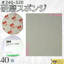 3M 研磨スポンジ 40枚入 粒度 ＃240 ～ ＃320 研磨材 酸化アルミニウム サイズ 140×115mm 磨く時は目立たたない場所でお試しいただき仕上がり確認の上ご使用ください スリーエム スポンジ 研磨材 ファイン 5082