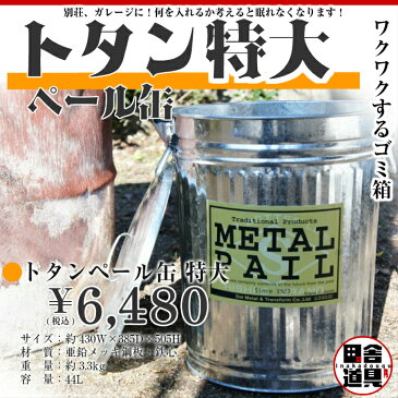 トタン 特大 ぺール缶 金属製 ゴミ箱 トタン ペール缶 METAL PAIL 44L 土井金属化成株式会社田舎道具 トタン ペール缶　特大 44L