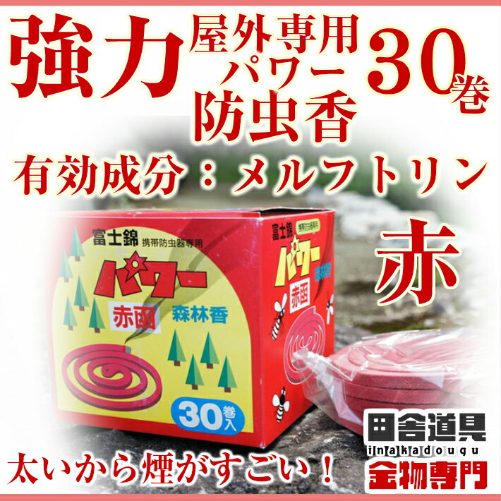 防虫香 赤 30巻 屋外専用 蚊取り線香