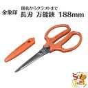 園芸 から 工作 に 刃 カバー 付き 長刃 万能 鋏 188mm 錆びに強い 国産 ステンレス刃物鋼 使用 マイフィット MF-120