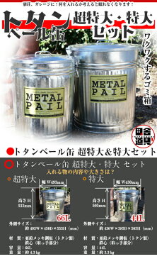 トタン 超特大と特大 セット ぺール缶 金属製 ゴミ箱 トタン ペール缶 METAL PAIL 66Lと44L 土井金属化成株式会社田舎道具 トタン ペール缶　超特大＆特大セット 66L＆44Lセット