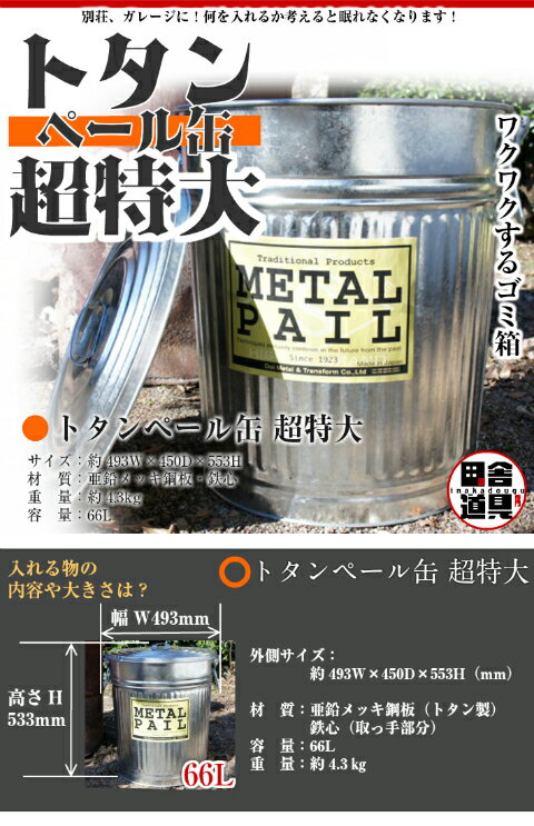 トタン 超特大 ぺール缶 金属製 ゴミ箱 トタン ペール缶 METAL PAIL 66L 土井金属化成株式会社田舎道具 トタン ペール缶　超特大 66L