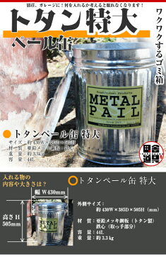 トタン 特大 ぺール缶 金属製 ゴミ箱 トタン ペール缶 METAL PAIL 44L 土井金属化成株式会社田舎道具 トタン ペール缶　特大 44L