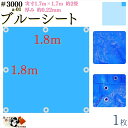 【 ブルーシート 厚手 防水 #3000 1.8×1.8 m 1枚入 】 実寸 1.7×1.7m 厚み 約0.22mm 広さ 約 2畳 材質 PE ポリエチレン カラー ブルー 青 アルミ ハトメ 付 間隔 約90cm×8個