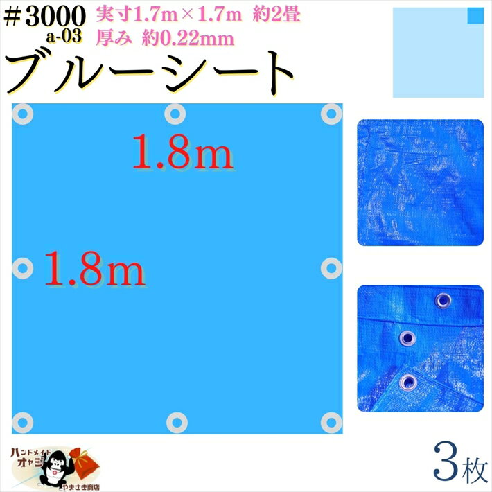 【 ブルーシート 厚手 防水 #3000 1.8×1.8 m 3枚入 】 実寸 1.7×1.7m 厚み 約0.22mm 広さ 約 2畳 材質 PE ポリエチレン カラー ブルー 青 アルミ ハトメ 付 間隔 約90cm×8個