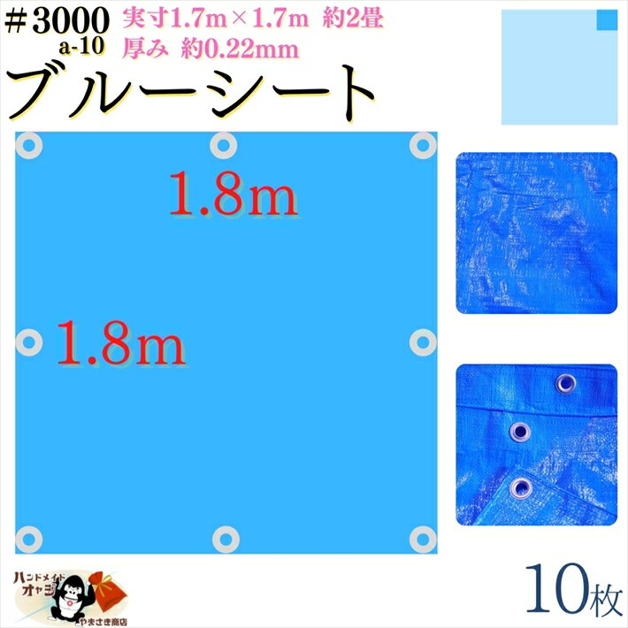 【 ブルーシート 厚手 防水 #3000 1.8×1.8 m 10枚入 】 実寸 1.7×1.7m 厚み 約0.22mm 広さ 約 2畳 材質 PE ポリエチレン カラー ブルー 青 アルミ ハトメ 付 間隔 約90cm×8個