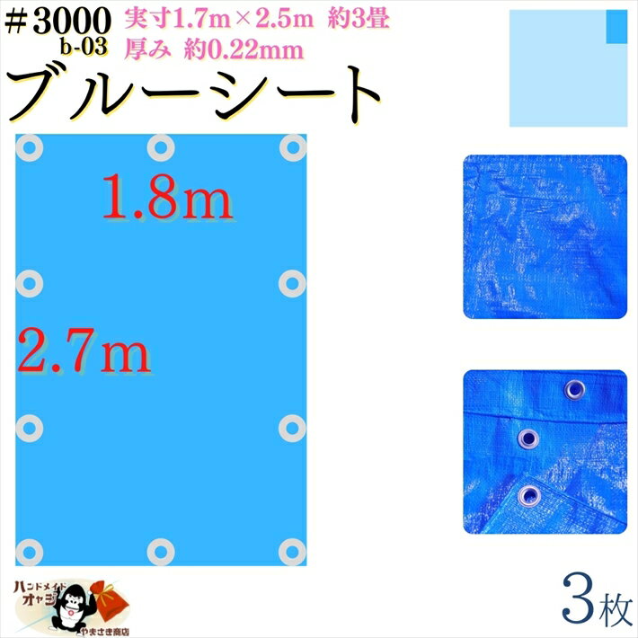 【 ブルーシート 厚手 防水 #3000 1.8×2.7 m 3枚入 】 実寸 1.7×2.5m 厚み 約0.22mm 広さ 約 3畳 材質 PE ポリエチレン カラー ブルー 青 アルミ ハトメ 付 間隔 約90cm×10個